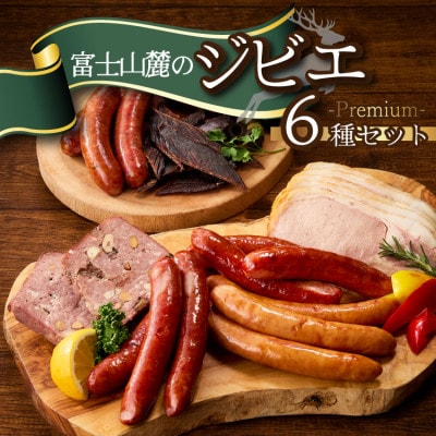 富士山麓の恵みを味わうプレミアムジビエ6種セット 鹿肉ソーセージ、カンパーニュ、ロースハムなど詰合せ【配送不可地域：離島】