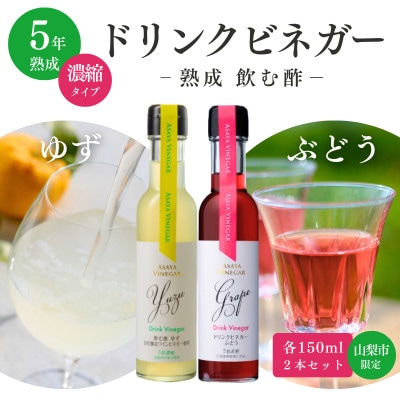 【山梨市限定】ドリンクビネガー2種 お試し飲み比べセット(ゆず・ぶどう)150ml×各1本