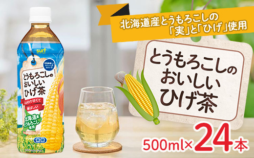 とうもろこしのおいしいひげ茶 500ml 24本 計12L サーフビバレッジ
