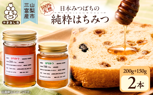 【山梨市三富産】日本みつばちの純粋はちみつ2本セット(200g+150g)