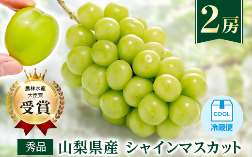 【先行受付 2026年発送】農林水産大臣賞受賞!!シャインマスカット 2房 1kg以上【配送不可地域：離島】