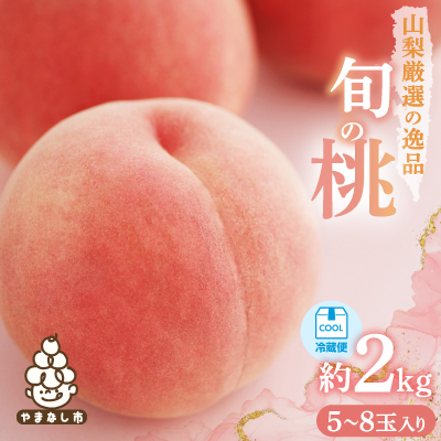 【2026年発送 先行受付】山梨厳選旬の桃約2kg【配送不可地域：離島】