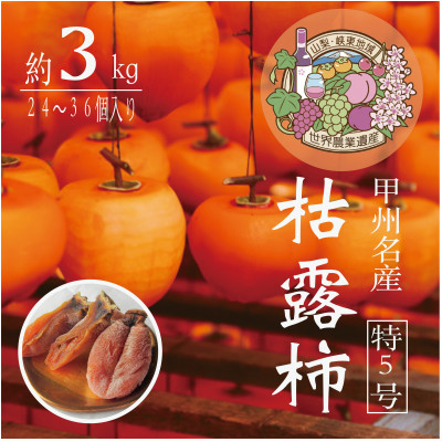 伝統の技・手揉みで丹精込めて作りあげた甲州名産 『枯露柿・特5号』　約3kg