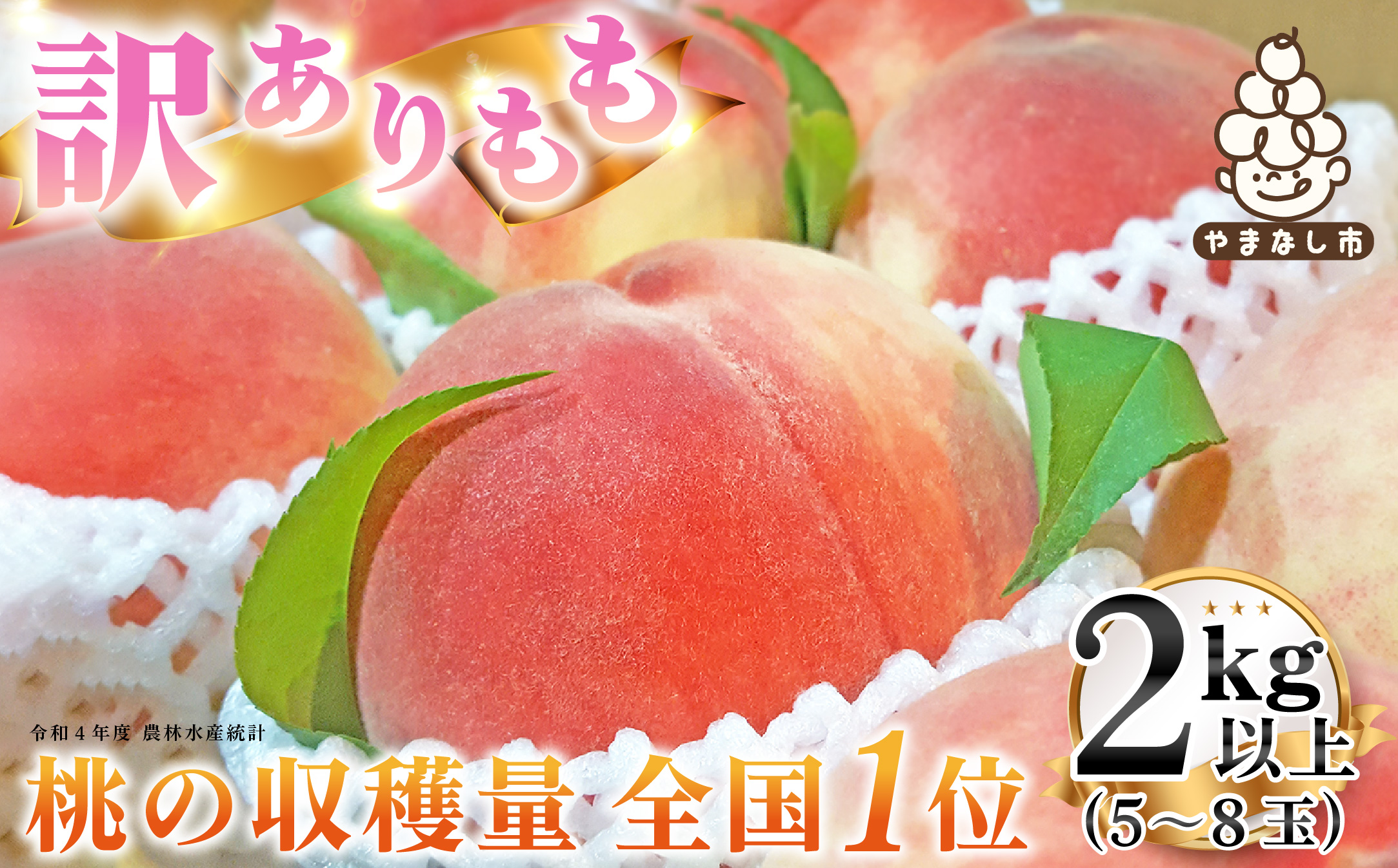 2026年 先行受付【訳あり】山梨もも2kg以上 5～8玉 熟練農家厳選の旬の桃 ご家庭用【配送不可地域：離島・沖縄県】