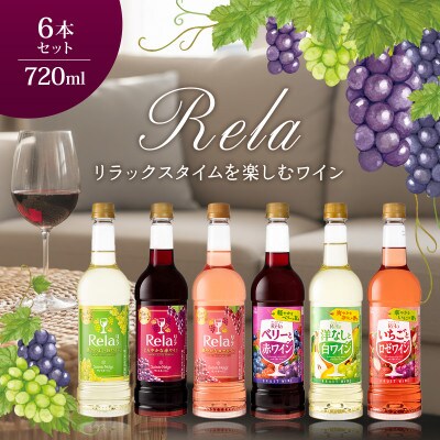 ワイン リラックスタイムを楽しむ♪ リラ 720ml おまかせ 6本 セット