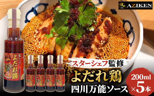 よだれ鶏四川万能ソース　200ml×5本