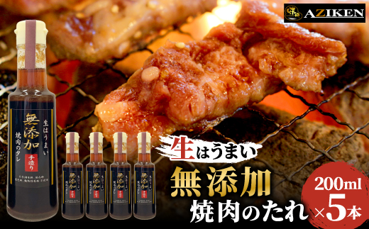 無添加焼肉のたれ　200ml×5本セット
