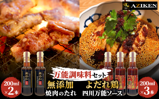 無添加焼肉のたれ2本/よだれ鶏四川万能ソース3本セット