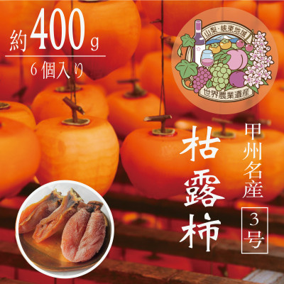 伝統の技・手揉みで丹精込めて作りあげた甲州名産 『枯露柿・3号』　約400g