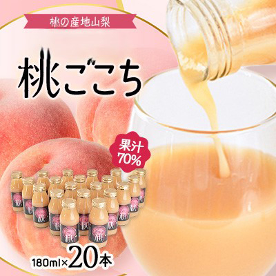 【桃の産地山梨】ヤマシタの桃ごこち　20本入(もも飲料)