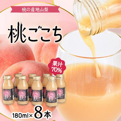 【桃の産地山梨】ヤマシタの桃ごこち　8本入(もも飲料)