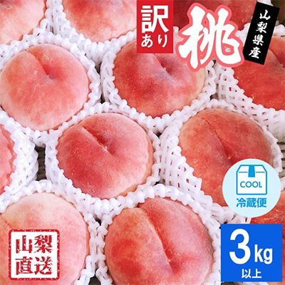 2026年 先行受付【訳あり】桃 3kg以上【配送不可地域：離島】