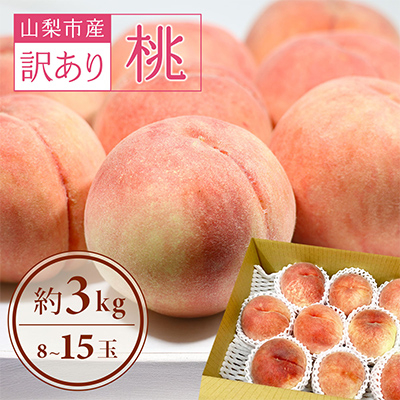 【2026年先行受付】訳あり!桃 3kg前後【配送不可地域：離島・沖縄県】