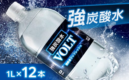 国産強炭酸水 1L 12本 1ケース 計12L サーフVOLT(ボルト) 割り材にもピッタリ