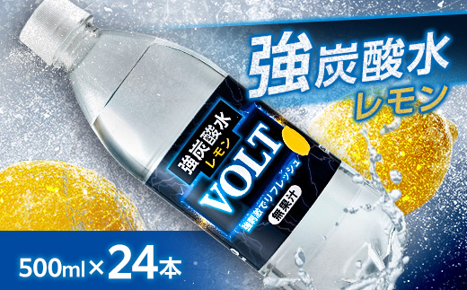 国産強炭酸水　500ml 24本1ケース計12L サーフVOLT(ボルト)レモン 割り材にもピッタリ