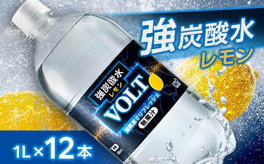 国産強炭酸水1L 12本1ケース  計12L　サーフVOLT(ボルト)レモン　割り材にもピッタリ
