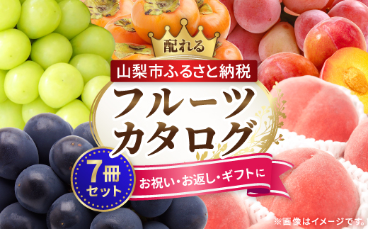 配れるフルーツカタログ7冊セット【あとから選べるカタログギフト】山梨セレクト