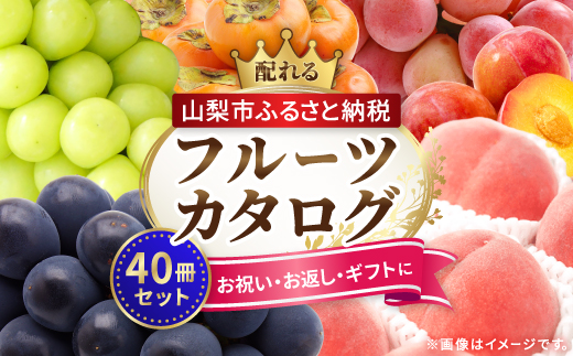 配れるフルーツカタログ40冊セット【あとから選べるカタログギフト】山梨セレクト