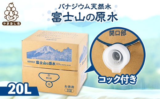 富士山の原水バナジウム天然水　20L