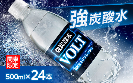 【関東のみお届け】強炭酸水 500ml 24本 計12L サーフVOLT(ボルト)国産 ペットボトル【配送不可地域：離島・北海道・沖縄県・東北・信越、北陸・東海・近畿・中国・四国・九州】