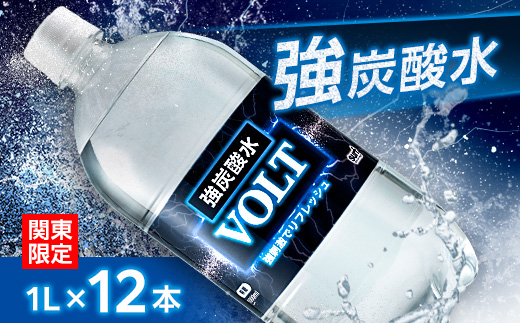 【関東のみお届け】強炭酸水 1L 12本 計12L サーフVOLT(ボルト)国産 ペットボトル【配送不可地域：離島・北海道・沖縄県・東北・信越、北陸・東海・近畿・中国・四国・九州】