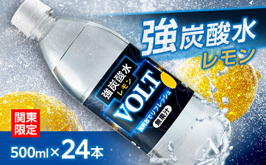 【関東のみお届け】強炭酸水 500ml24本計12LサーフVOLT(ボルト)レモン　国産ペットボトル【配送不可地域：離島・北海道・沖縄県・東北・信越、北陸・東海・近畿・中国・四国・九州】