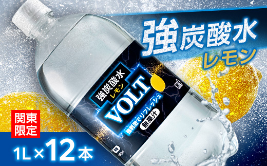 【関東のみお届け】強炭酸水 1L 12本 計12LサーフVOLT(ボルト)レモン　国産 ペットボトル【配送不可地域：離島・北海道・沖縄県・東北・信越、北陸・東海・近畿・中国・四国・九州】