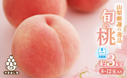 【2026年発送 先行受付】山梨厳選旬の桃 約3kg(8～12玉)【配送不可地域：離島】