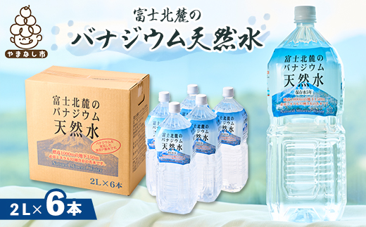 富士麗水ミネラルウォーター(2L 1箱6本入り)