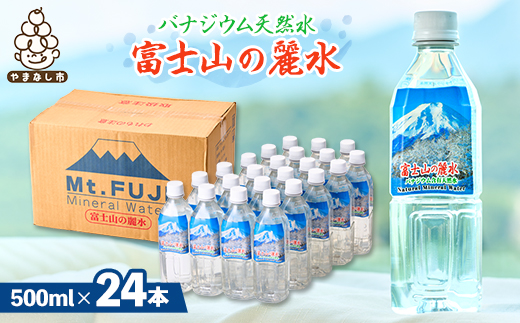 富士麗水ミネラルウォーター(500ml1箱24本入り)