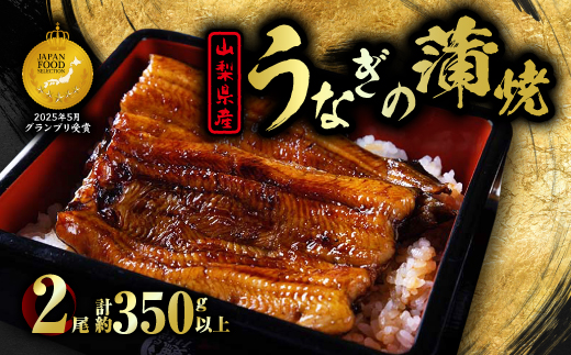 山梨県産富士山脈の地下水うなぎの蒲焼【大尾350g以上】【配送不可地域：離島】
