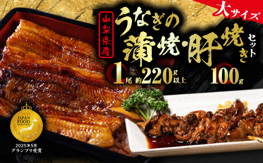 【大サイズ】山梨県産富士山脈の地下水うなぎ蒲焼1尾220g以上+100g肝焼きセット【配送不可地域：離島】