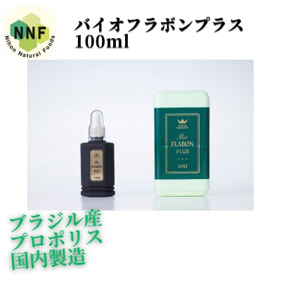 バイオフラボンプラス 100ml