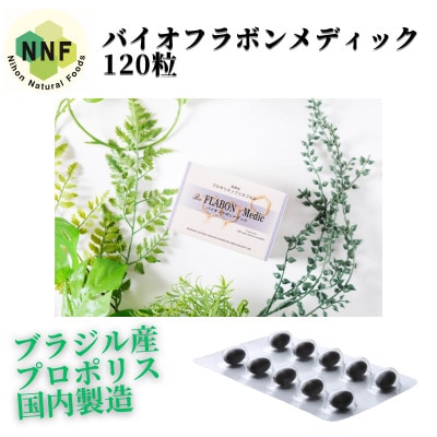 バイオフラボンメディック 120粒