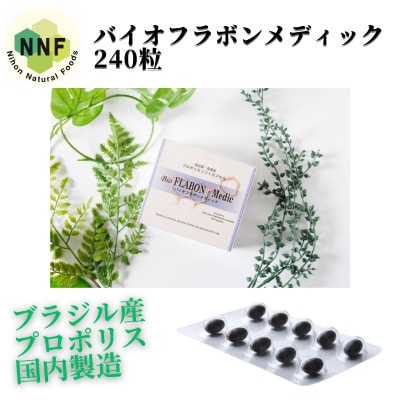 バイオフラボンメディック 240粒