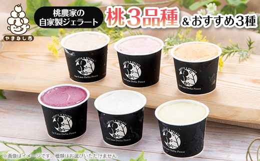 カフェラペスカのジェラート　桃3品種とセレクト3個【配送不可地域：離島】