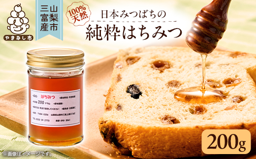 山梨市三富産　日本みつばちの純粋はちみつ　200g