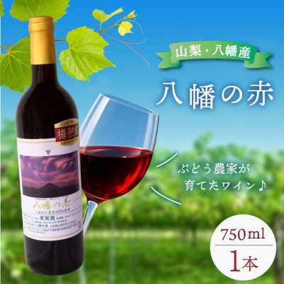 八幡の赤 赤ワイン ぶどうの名産山梨でとれた葡萄で仕込んだワイン 八幡洋酒 750ml×1本