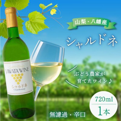 白ワイン シャルドネ ぶどうの名産山梨でとれた葡萄で仕込んだワイン720ml×1本 八幡洋酒 無濾過