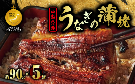 山梨県産富士山脈の地下水うなぎの蒲焼【約90g×5袋】【配送不可地域：離島】