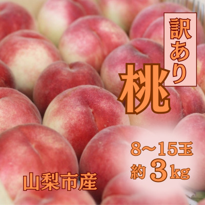 【2026年先行受付】訳あり桃!3kg前後 ご家庭用 加工用に!【配送不可地域：離島】