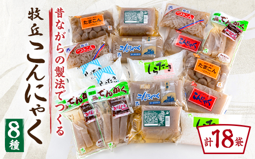 昔ながらの製法でつくる牧丘こんにゃくセット　計18袋