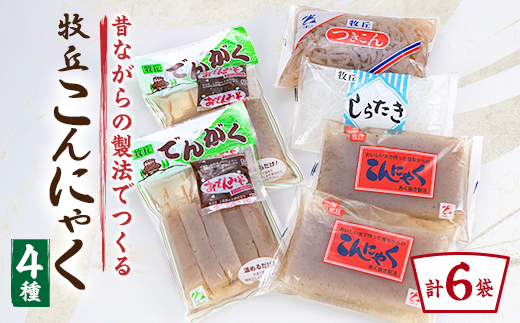 昔ながらの製法でつくる牧丘こんにゃく お手軽お試しセット　計6袋