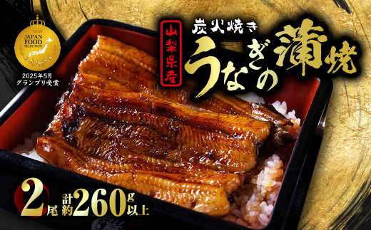 山梨県産富士山脈の地下水 炭火焼きうなぎの蒲焼(2尾約260g以上)【配送不可地域：離島】