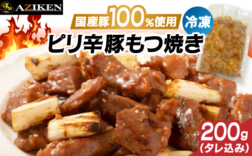 味研　ピリ辛豚もつ焼き(冷凍)　1kg (200g × 5パック)【配送不可地域：離島】