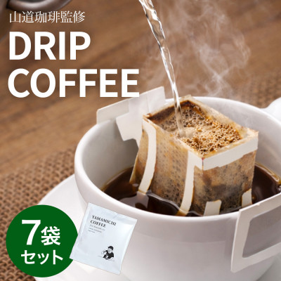 ドリップバッグコーヒー 山道珈琲限定ブレンド 10g×7袋入 お試しセット タンザニア＆コロンビア