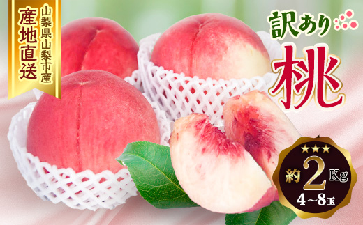 2026年発送 山梨市産 訳あり桃 約2kg(4～8玉)【配送不可地域：離島】