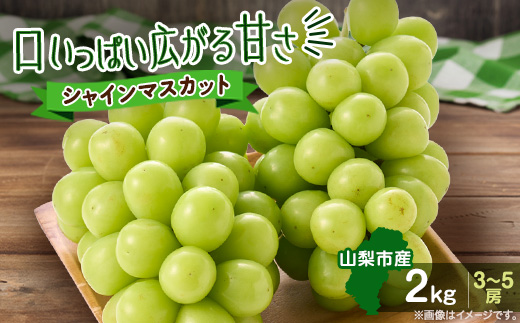 【2026年先行受付】やみつきシャインマスカット 2kg(3～5房)【配送不可地域：離島】