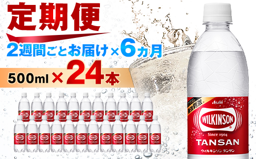 【2週間毎定期便】【月2回:6か月】ウィルキンソン タンサン 500ml【24本】1箱ずつ全12回