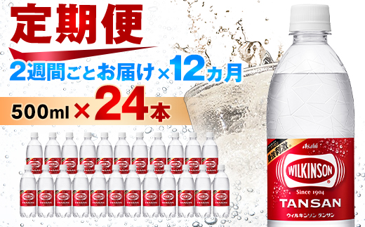 【2週間毎定期便】【月2回:12か月】ウィルキンソン タンサン 500ml【24本】1箱ずつ全24回